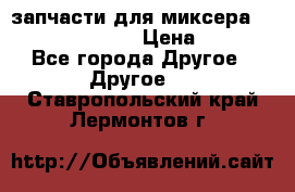 запчасти для миксера KitchenAid 5KPM › Цена ­ 700 - Все города Другое » Другое   . Ставропольский край,Лермонтов г.